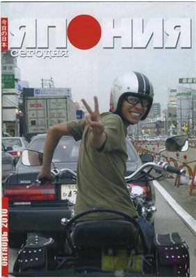 Япония сегодня 2010 №10