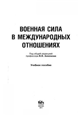 Анненков В.И. (отв. ред.). Военная сила в международных отношениях