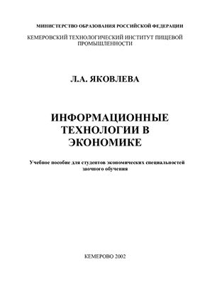 Яковлева Л.А. Информационные технологии в экономике: Учебное пособие