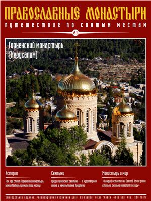 Православные монастыри. Путешествие по святым местам 2010 №061 - Горненский монастырь (Иерусалим)