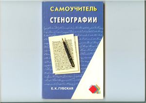 Губская Е. Самоучитель стенографии