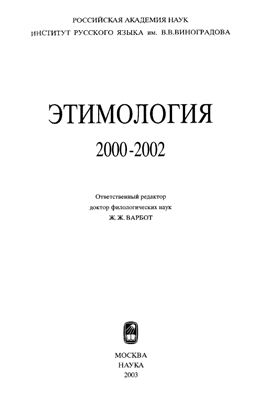 Варбот Ж.Ж. (отв. ред.) Этимология 2000-2002