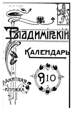 Владимирский календарь и памятная книжка на 1910 год