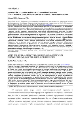Напалков С.В., Зайкин М.И. Об общей структуре и содержательной специфике тематического образовательного Web-квеста по математике