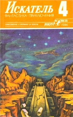 Искатель 1986 №04 (154)