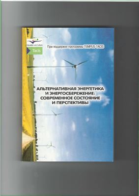 Капустенко П.А, Кузин А.К. и др. Альтернативная энергетика и энергосбережение: современное состояние и перспективы