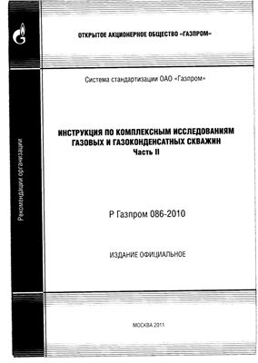 Р Газпром 086-2010. Инструкция по комплексным исследованиям газовых и газоконденсатных скважин. Часть 2