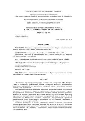 ВРД 39-1.10-043-2001 Положение о порядке продления ресурса магистральных газопроводов ОАО Газпром
