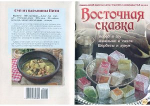 Скатерть-самобранка 2014 №02 Спецвыпуск Восточная сказка