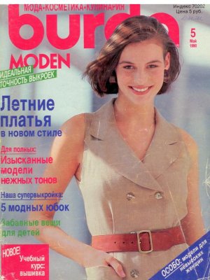 Burda Moden 1990 №05 май