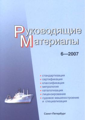 РМ 6-2007 Техническое регулирование в судостроении. Руководящие материалы.