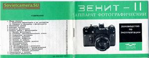 Инструкция для фотоаппарата Зенит 11