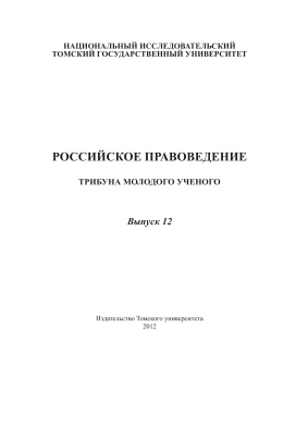 Российское правоведение: трибуна молодого учёного 2012