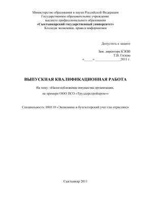 Налогообложение имущества организации на примере ООО ПСО Труддорстройпром