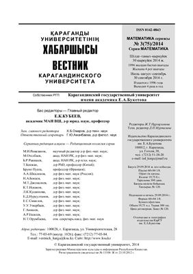 Вестник Карагандинского государственного университета. Серия Математика 2014 №03 (75)