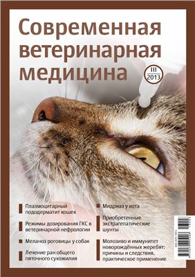 Современная ветеринарная медицина 2013 №03