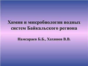 Химия и микробиология водных систем Байкальского региона