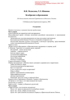 Медведева И., Шишова Т. Безобразия в образовании