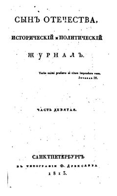 Сын Отечества 1813 №09