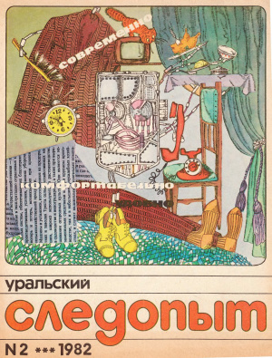 Уральский следопыт 1982 №02