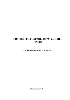 Сепиашвили Е.Н. (Ред.) 2013 год - год охраны окружающей среды
