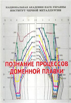 Большаков В.И., Товаровский И.Г. Познание процессов доменной плавки