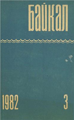 Байкал 1982 №03