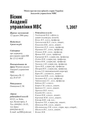 Вісник Академії управління МВС 2007 №01