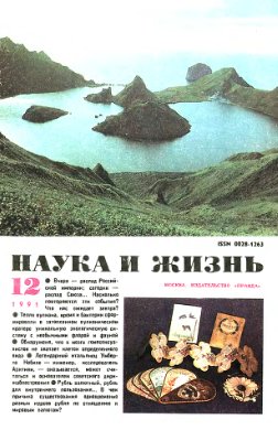 Наука и жизнь 1991 №12