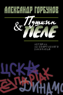 Горбунов Александр. Пушкин и Пеле. Истории из спортивного закулисья