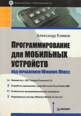 Климов А. Программирование для мобильных устройств под управлением Windows Mobile