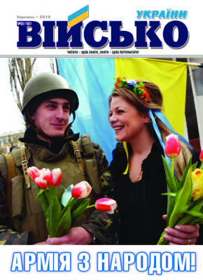 Військо України 2014 №03 (161)