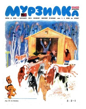 Мурзилка 1969 №03