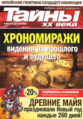 Тайны XX века 2013 №51-52 (Украина)