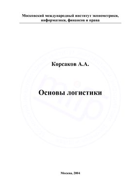 Корсаков А.А. Основы логистики (сборник материалов: книга, практический курс, программа курса)