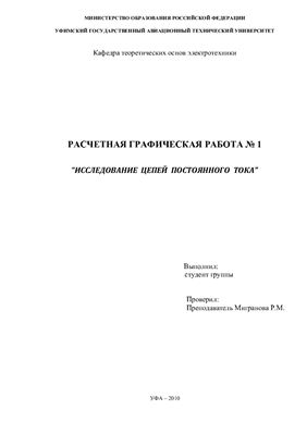 РГР №1, 2 курс,1 семестр, Исследование цепей постоянного тока