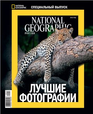 National Geographic 2012 №11 (Россия). Специальный выпуск - Лучшие фотографии