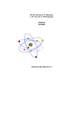 Громов Ю.Ю и др. Общая химия: Учебное пособие