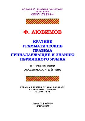 Любимов Ф. Краткие грамматические правила принадлежащие к знанию пермяцкого языка