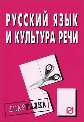 Русский язык и культура речи: Шпаргалка