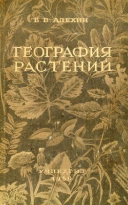 Алехин В.В. География растений