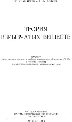 Андреев К.К., Беляев А.Ф. Теория взрывчатых веществ