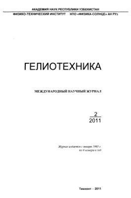 Гелиотехника 2011 №02