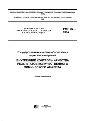 РМГ 76-2004 ГСОЕИ Внутренний контроль качества результатов количественного химического анализа