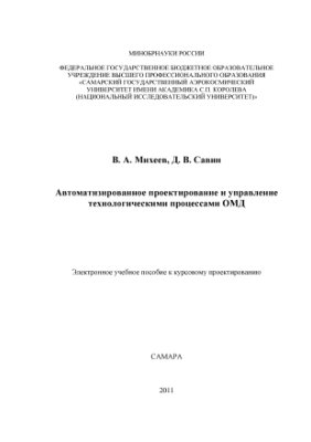 Михеев В.А., Савин Д.В. Автоматизированное проектирование и управление технологическими процессами ОМД