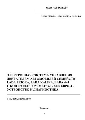 ЭСУД а/м семейств LADA PRIORA, LADA KALINA, LADA 4×4 с контроллером ME17.9.7 / М75 ЕВРО-4 - устройство и диагностика. ТИ 3100.25100.12040