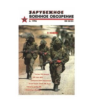 Зарубежное военное обозрение 1996 №06