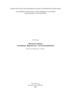 Карп Д.Б. Эконометрика: основные формулы с комментариями: учебно-методическое пособие