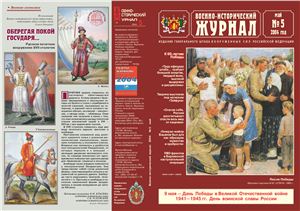 Военно-исторический журнал 2004 №05 Май