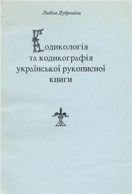 Дубровіна Л.А. Кодикологія та кодикографія української рукописної книги